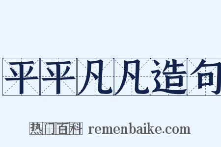 平平凡凡造句是什么意思的图片